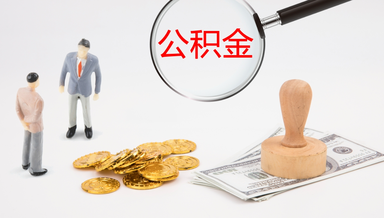 九江离职后住房公积金提取条件（离职了住房公积金提取条件）