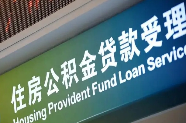 九江离职后住房公积金提取条件（离职了住房公积金提取条件）