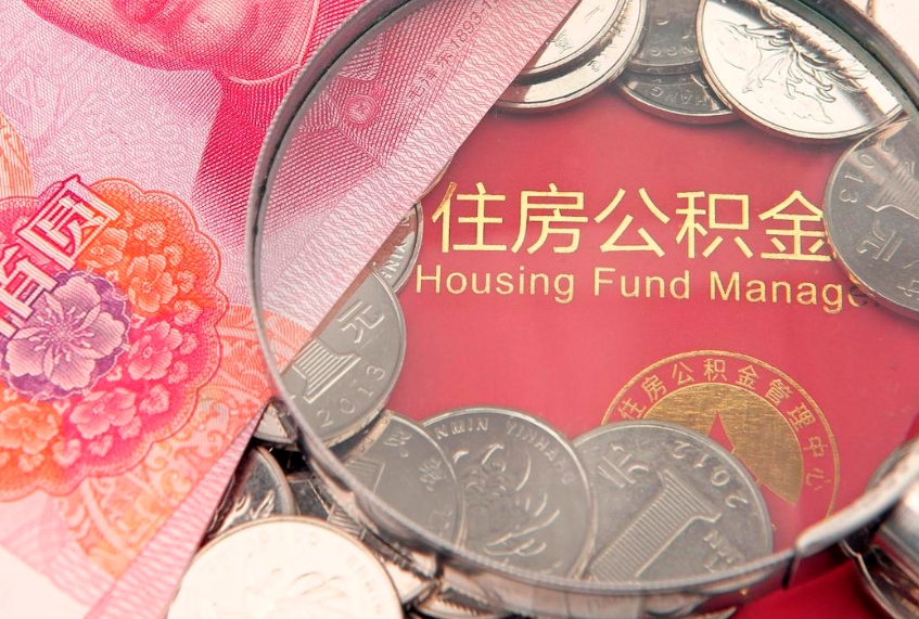 九江找人代取公积金8000可以取吗（代取公积金违法不）