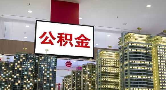 九江公积金封存提取（公积金封存提取条件）
