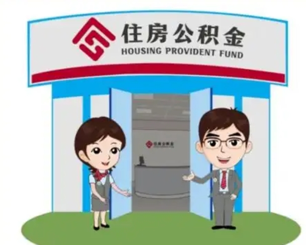 九江没有住房公积金怎么提取出来（没有房住房公积金个人怎么提取）